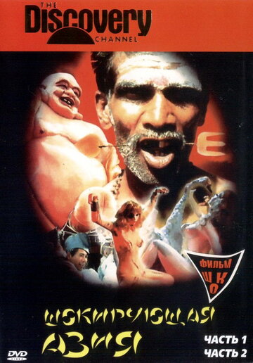 Шокирующая Азия трейлер (1981)