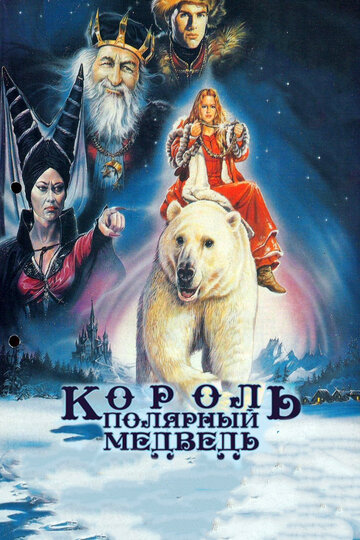 Король – полярный медведь трейлер (1991)