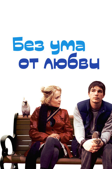 Без ума от любви трейлер (2005)