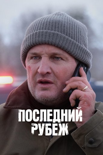Последний рубеж (2025)