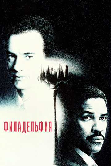 Филадельфия трейлер (1993)