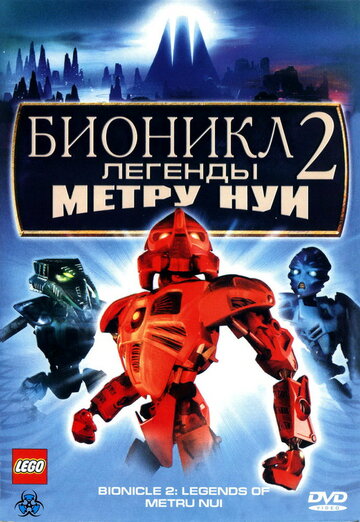 Бионикл 2: Легенда Метру Нуи 2004 трейлер (2004)