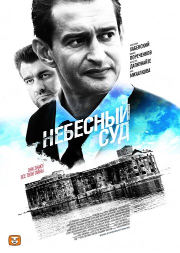 Небесный суд трейлер (2011)