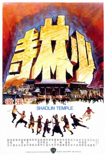 Храм Шаолинь (1976)