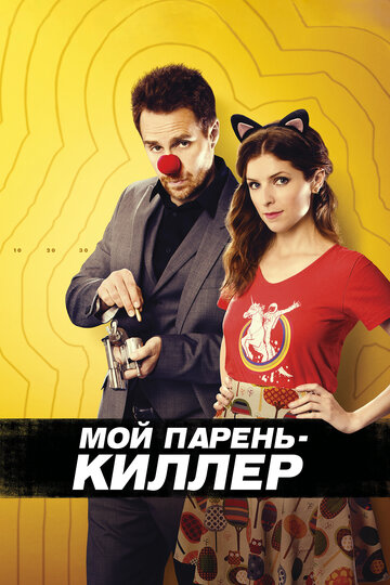 Мой парень – киллер 2015 трейлер (2015)