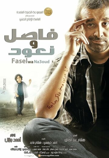 Fasel wa Na'ood (2011)