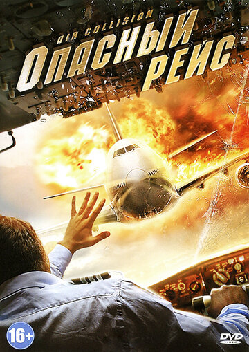 Опасный рейс трейлер (2012)