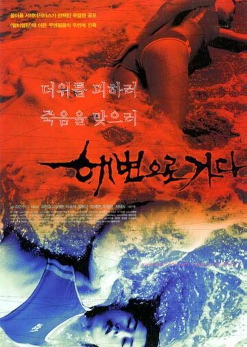 Кровавый пляж трейлер (2000)