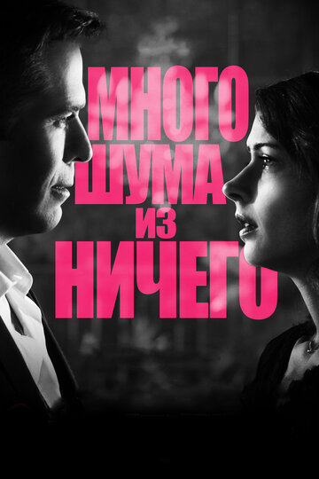 Много шума из ничего 2012 трейлер (2012)