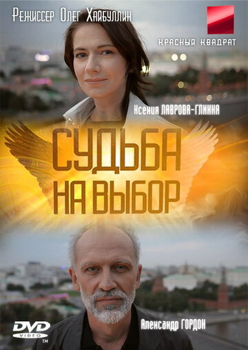 Судьба на выбор 2011 трейлер (2011)