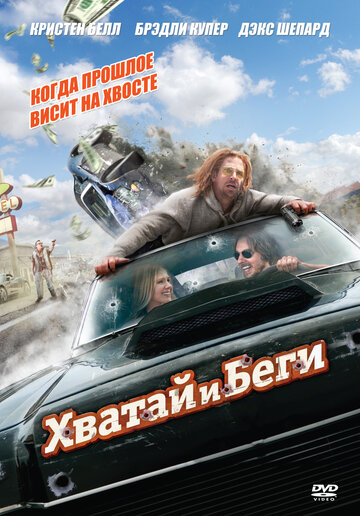 Хватай и беги трейлер (2012)