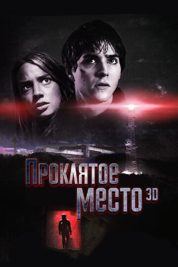 Проклятое место 2013 трейлер (2013)