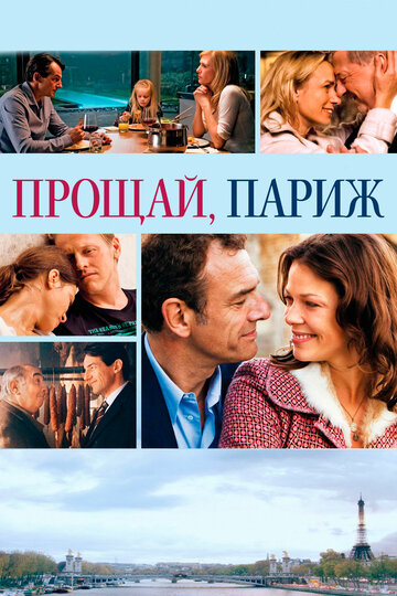 Прощай, Париж трейлер (2013)