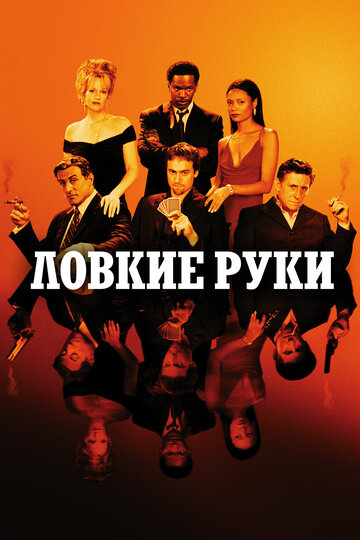 Ловкие руки трейлер (2002)