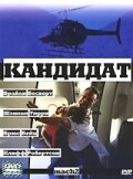 Кандидат трейлер (2001)