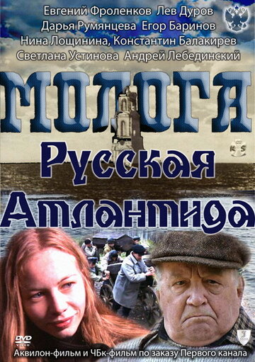 Молога. Русская Атлантида 2011 трейлер (2011)