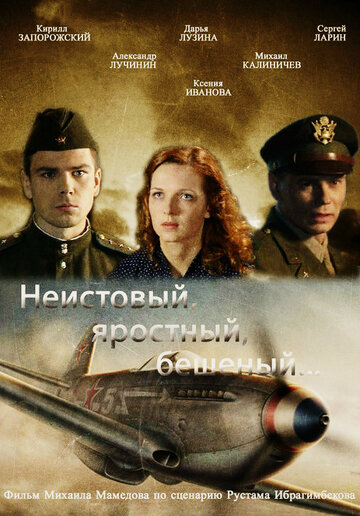 Неистовый, яростный, бешеный... (2011)