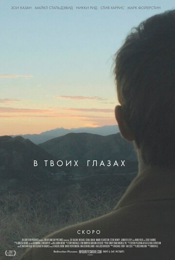 В твоих глазах 2014 трейлер (2014)