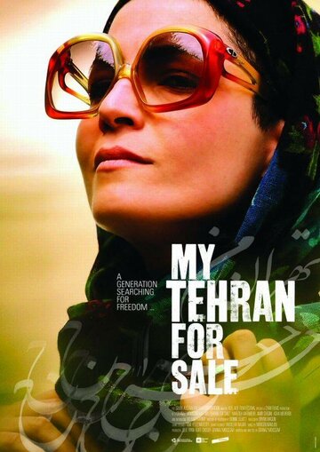 Мой продажный Тегеран трейлер (2009)