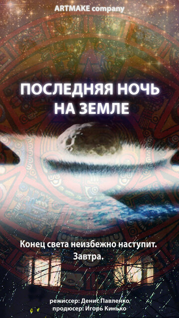 Последняя ночь на Земле (2012)