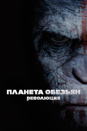 Планета обезьян: Революция трейлер (2014)