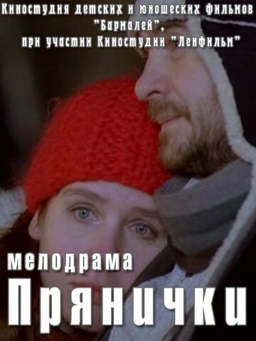 Прянички 2011 трейлер (2011)