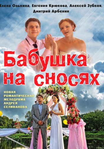 Бабушка на сносях трейлер (2011)