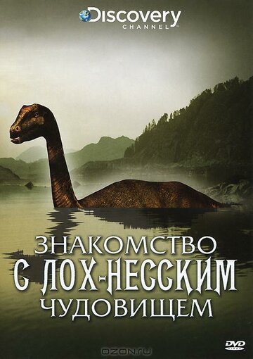 Знакомство с Лох-Несским чудовищем трейлер (2009)