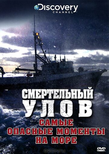 Смертельный улов: Самые опасные моменты на море трейлер (2010)