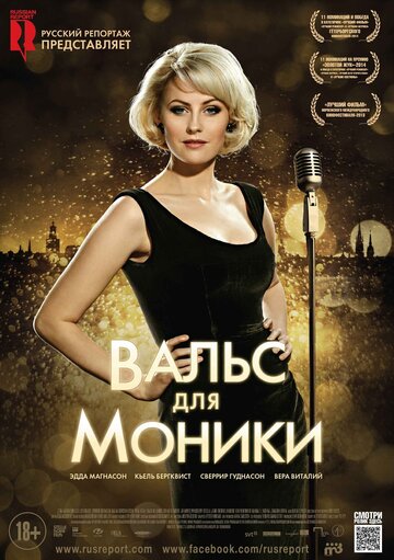 Вальс для Моники трейлер (2013)