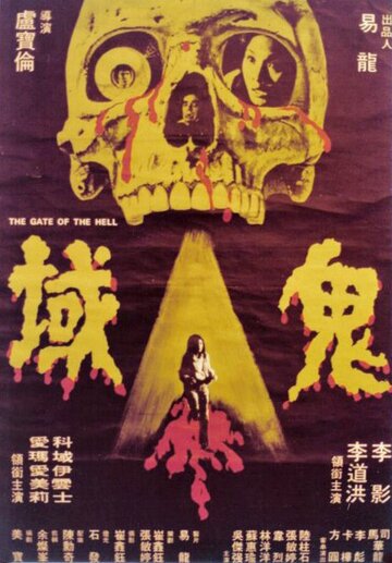 Gui huo трейлер (1981)