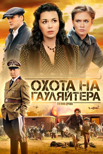 Охота на гауляйтера трейлер (2012)