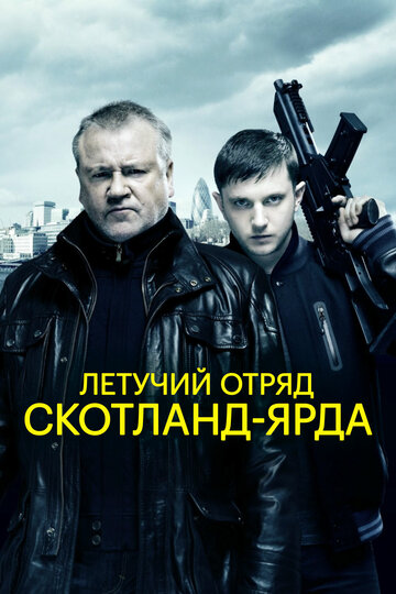 Летучий отряд Скотланд-Ярда трейлер (2012)