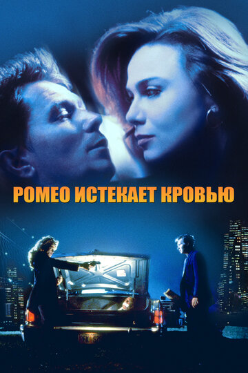 Ромео истекает кровью трейлер (1993)
