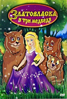 Златовласка и три медведя (2004)