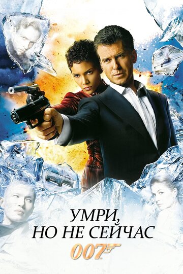 Умри, но не сейчас трейлер (2002)