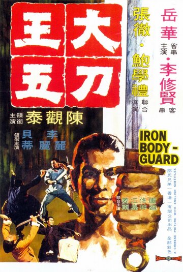 Железный телохранитель трейлер (1973)