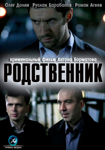 Родственник трейлер (2011)