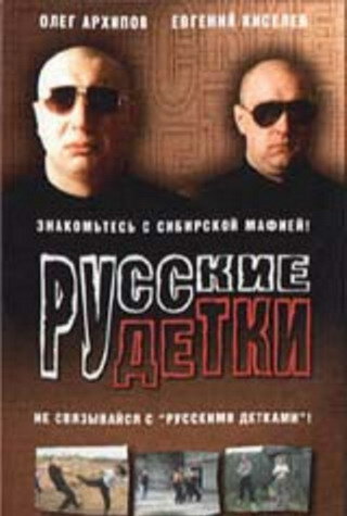 Русские детки 1998 трейлер (1998)