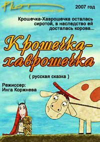 Крошечка-Хаврошечка трейлер (2007)