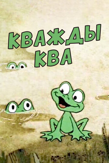 Кважды ква (1990)