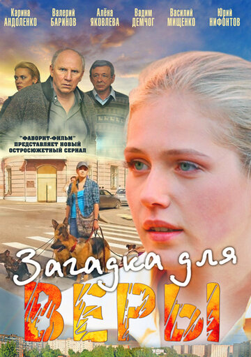 Загадка для Веры трейлер (2011)