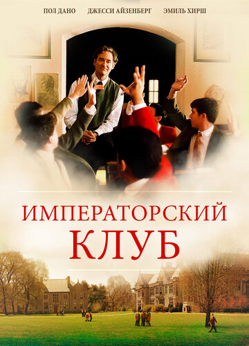 Императорский клуб (2002)