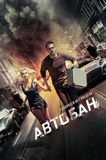 Автобан 2016 трейлер (2016)