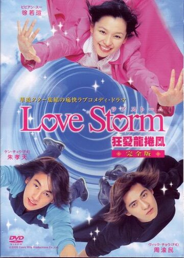 Любовный шторм трейлер (2003)