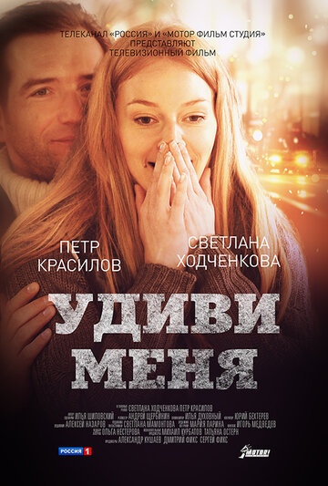 Удиви меня трейлер (2012)