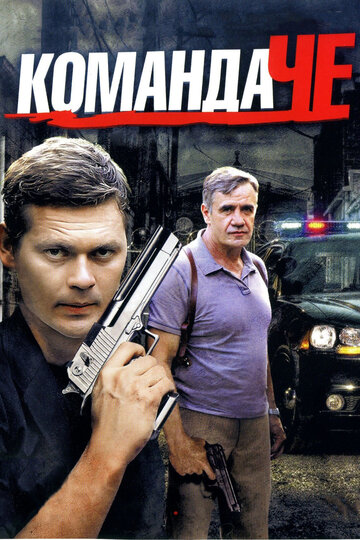 Команда Че 2012 трейлер (2012)