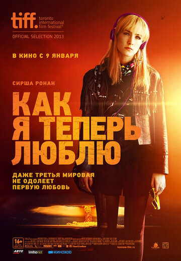 Как я теперь люблю 2013 трейлер (2013)