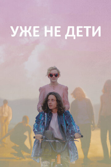 Уже не дети трейлер (2012)