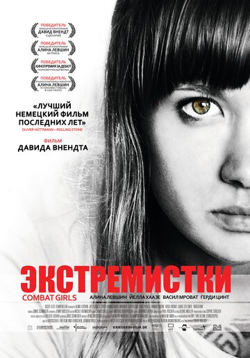 Экстремистки. Combat Girls трейлер (2011)